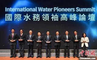国际水务领袖高峰论坛在香港举行