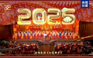 同庆中国年！中央广播电视总台《2025年春节联欢晚会》奏响和美乐章