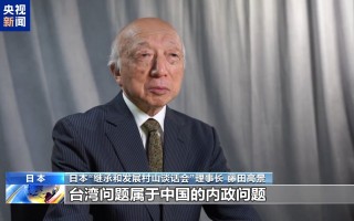 专家：高市早苗突出非法无效的“旧金山和约” 错上加错